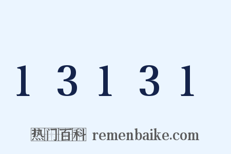 13131是什么意思的图片